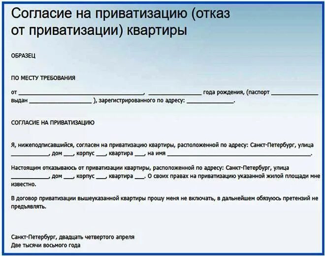 Согласие в праве. Как написать отказ от приватизации. Отказ от приватизации квартиры. Заявление на отказ от приватизации. Отказ от приватизации образец.