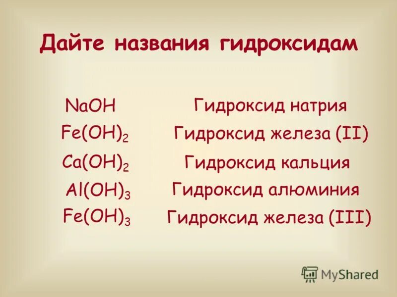 Назовите гидроксиды naoh