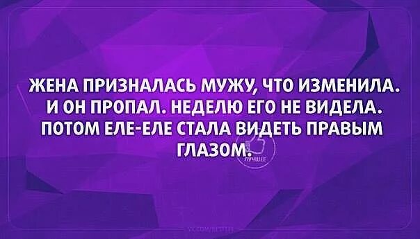 Муж признался жене в измене. Пропал муж юмор. Жена призналась в измене. Пропал муж прикол. Жена призналась.