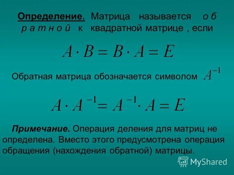 Матрица называется квадратной если. Матрица называется квадратной если