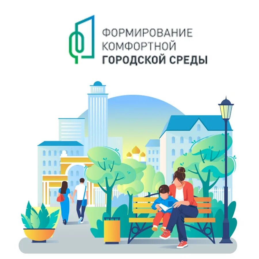 Формирование городской среды с какого года. Городская среда. формирование комфортной городской среды. городская среда логотип. благоустройство территории комфортная городская среда.