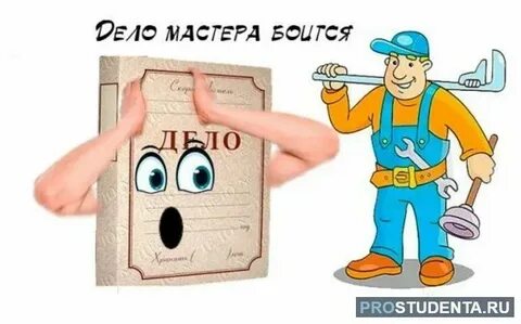 Недаром говорится что мастера боится