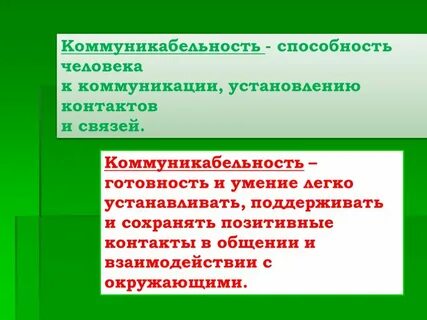 Коммуникабельность это простыми словами