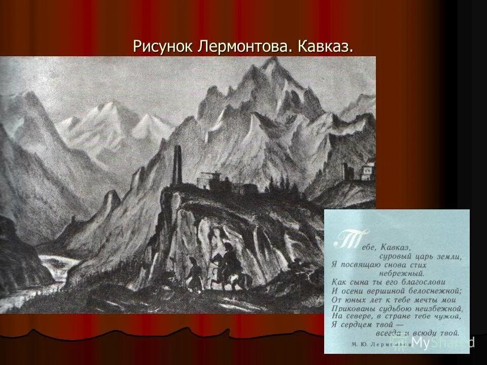 Кавказ Лермонтов иллюстрации. Горы Кавказа Мцыри. Картины м.ю.Лермонтова о Кавказе. Рисунок Лермонтова Михаила Юрьевича горные вершины.