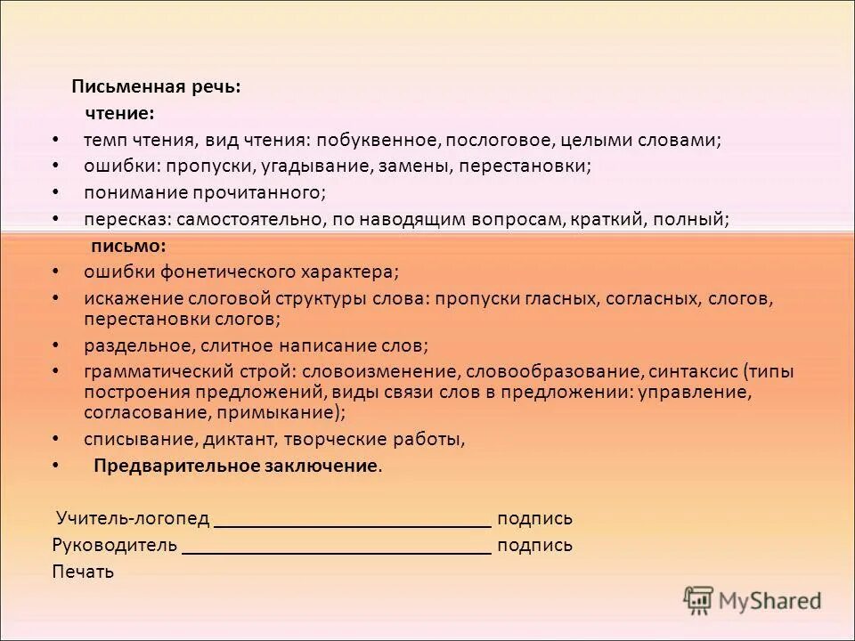 Пмпк нижний тагил. Логопедические заключения для школьников на ПМПК. Заключение логопеда пример. Заключение логопеда для ПМПК. Логопедическое заключение образец.