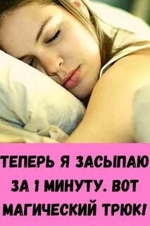 Я усыплю