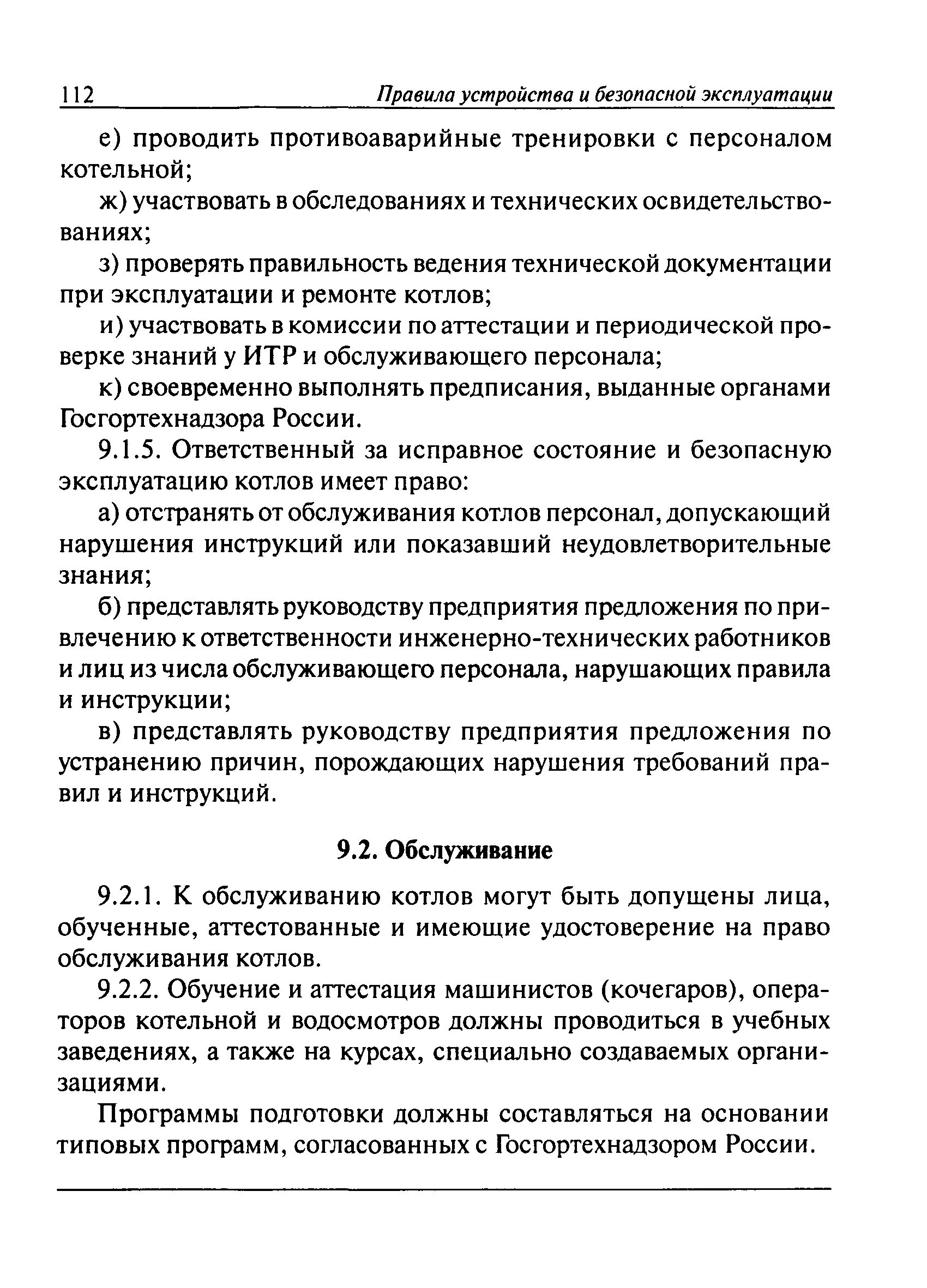 Организация эксплуатации котла. Аттестация оператора газовой котельной. "Правилами устройства и безопасной эксплуатации водогрейных котлов",. Ответственный за исправное состояние оборудования. Безопасность при эксплуатации паровых котлов.