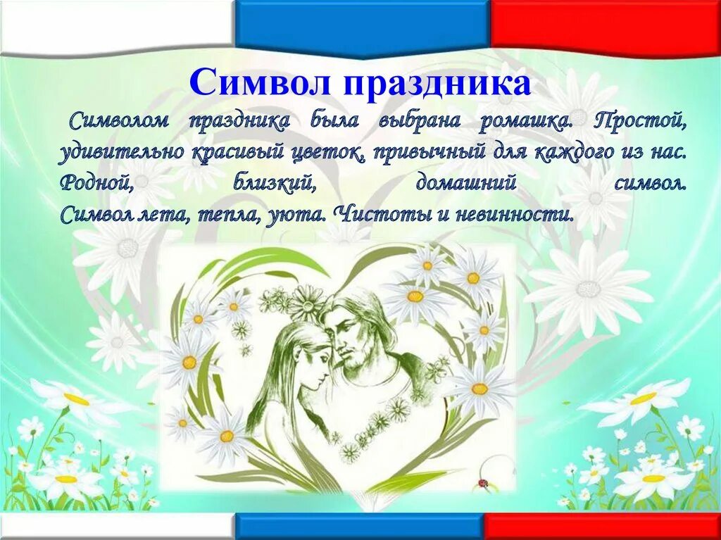 Какой цветок является символом всероссийского дня семьи. День семьи любви и верности мероприятия. День семьи название. С днём семьи любви.