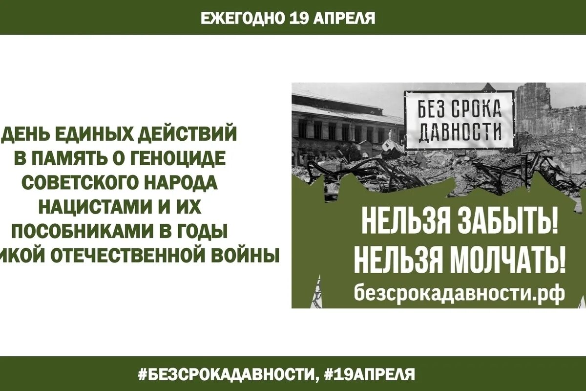 19 апреля без срока. Всероссийский урок без срока давности 2023. Всероссийский проект без срока давности. День единых действий 2023.