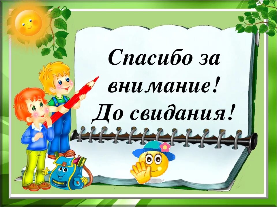 Спасибо до новых встреч. Спасибо за внимание, дорсвидания. До свидания. Спасибо до свидания. До свидания для презентации.