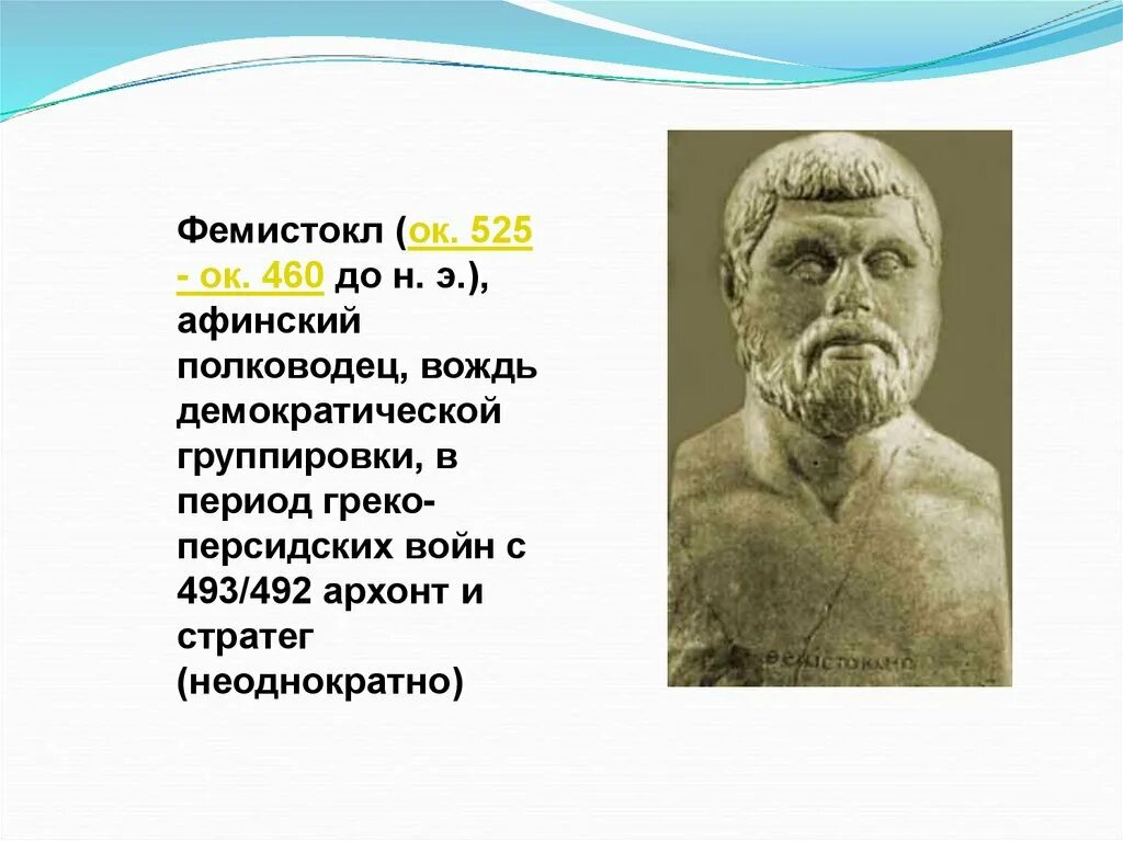 Фемистокл полководец Греции. Фемистокл в древней Греции. Поководцы греко персидский войн.