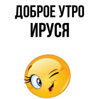 Ира добрая