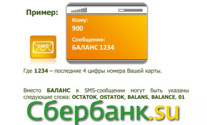 Как проверить баланс карты сбербанка по смс. Баланс карты. Как узнать баланс по карте Сбербанка. Баланс через 900 Сбербанк. Карта Сбербанка узнать баланс.