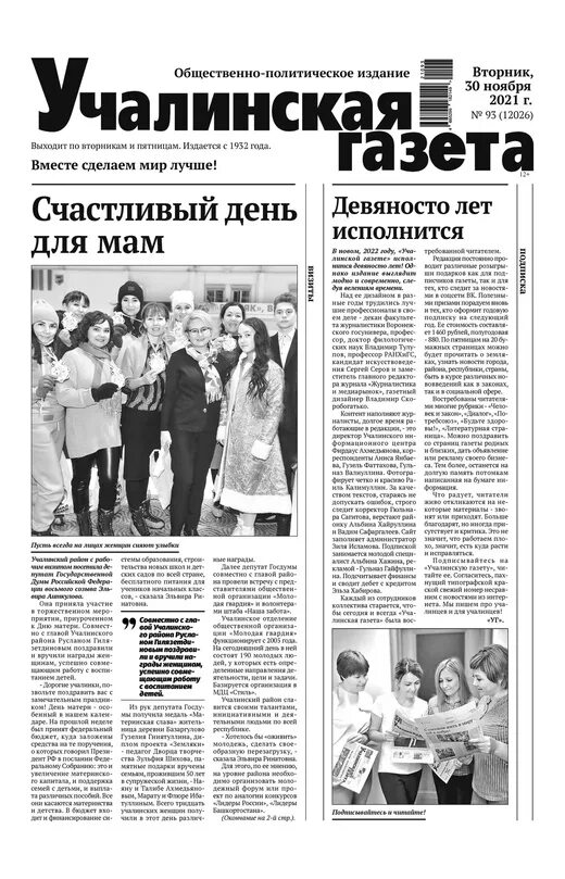 Фото учалинской газеты. Учалинская газета. Учалинская газета. Учалинская газета учалы. Учалинская газета.