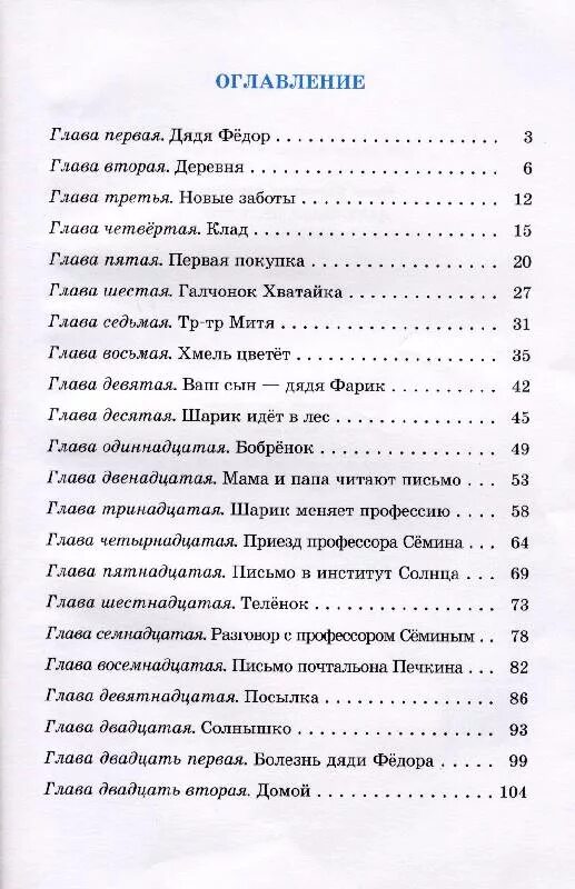 Собака сколько страниц. Дядя фёдор пёс и кот оглавление.