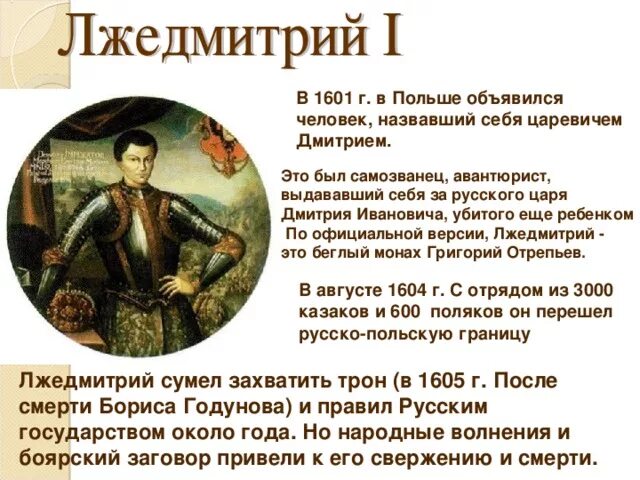 Лжедмитрий 1 история 7 класс. Правление Лжедмитрия 1 годы правления. Лжедмитрий 1 1601-1605. Политический портрет Лжедмитрия 1.