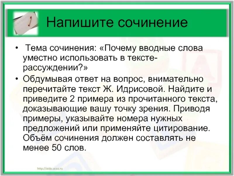 Сочинение почему нужно много и внимательно читать. Сочинение на тему зачем нужны иностранные слова. сочинение на тему вводные слова. сочинение на тему почему важно много читать. сочинение на тему почему нужно внимательно относиться к словам.