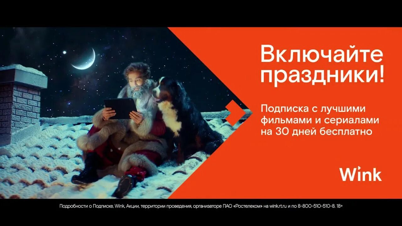 Реклама wink. Wink реклама. Реклама wink. Ростелеком реклама. Wink реклама.