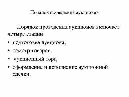 Подготовка аукциона