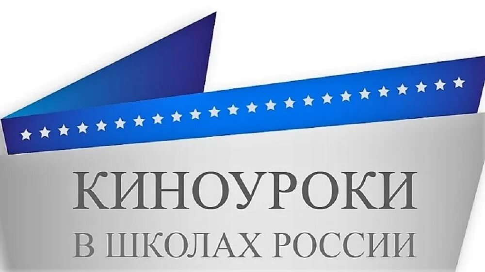 Https lk kinouroki org. Киноуроки в школах России. Киноуроки в школе. Проект Киноуроки в школах. Киноуроки в школах России логотип.