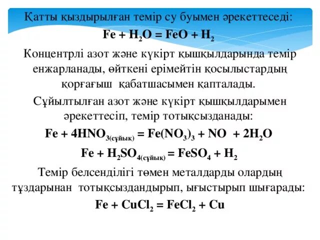 Күкірт қышқылы массасы. Feo h2 электронный баланс. Fe+h2o. Тип реакции feo + h2 Fe h2o эндотермическая. Кышкылы.