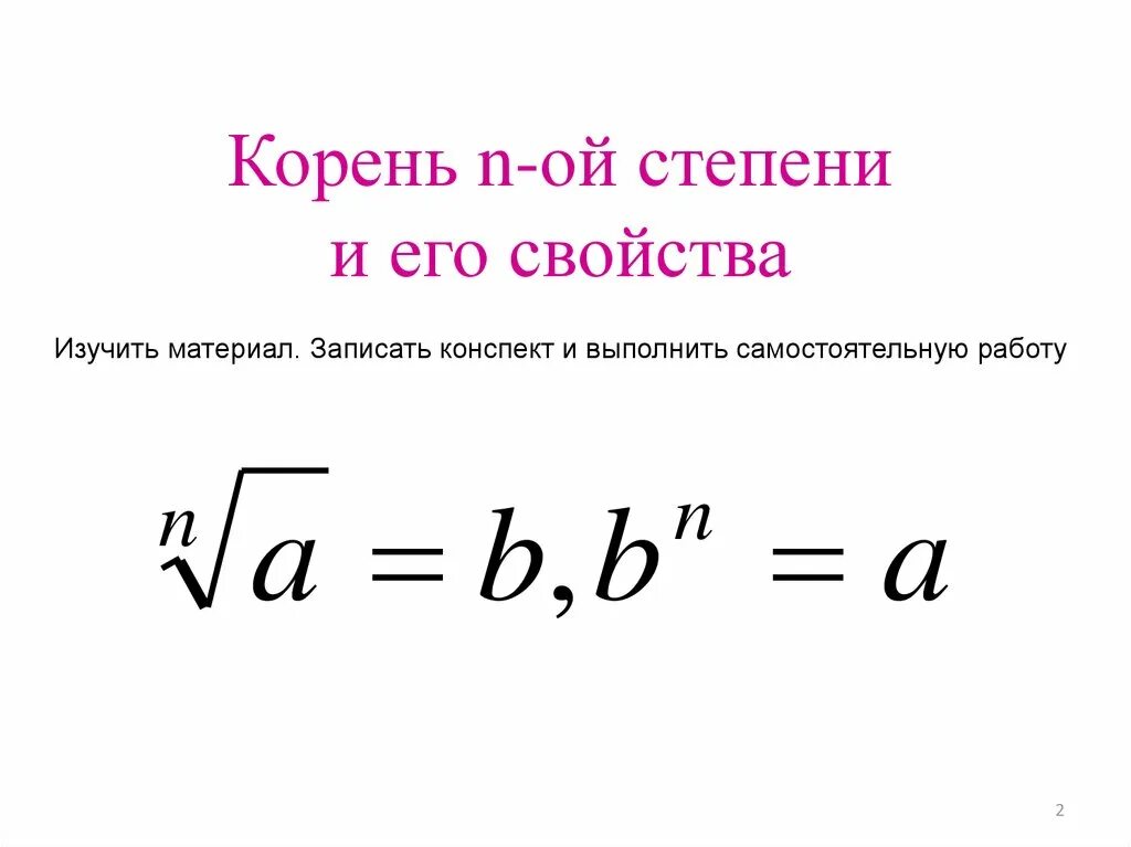 N степень 9 класс. Корень n степени. Корень степени и его свойства. Формулы корня n-Ой степени. Корень в степени.