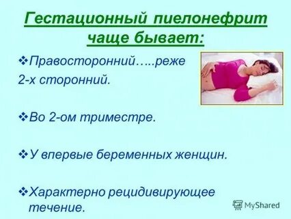 Гестационный пиелонефрит