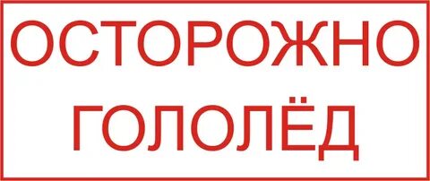 Будь очень осторожен
