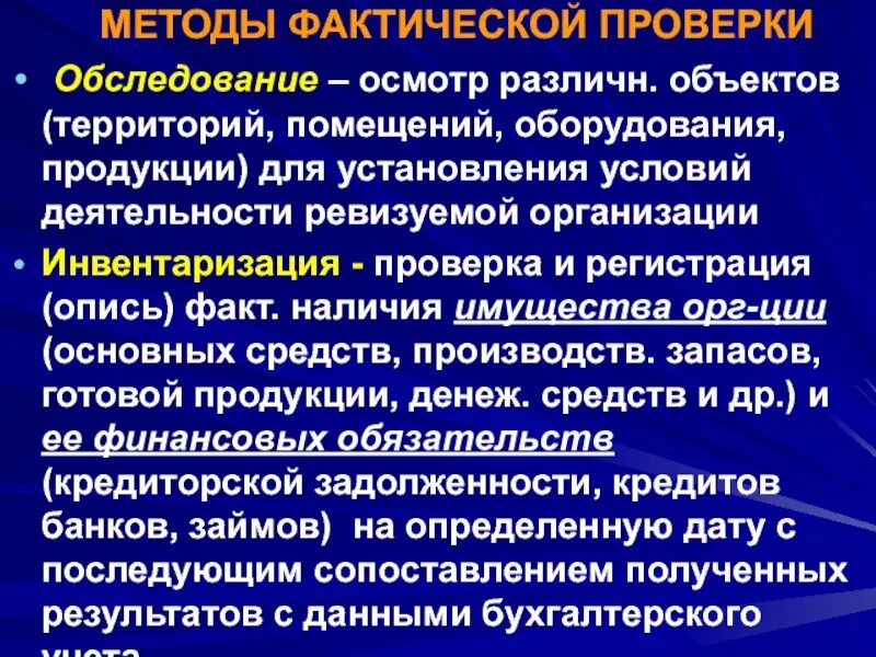 Методы фактической проверки. Способы фактического контроля. Назовите методы фактической проверки хозяйственной операции:. Методы фактического контроля ревизии. Фактический подход