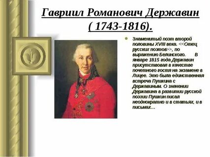 Державин биография 9 класс литература