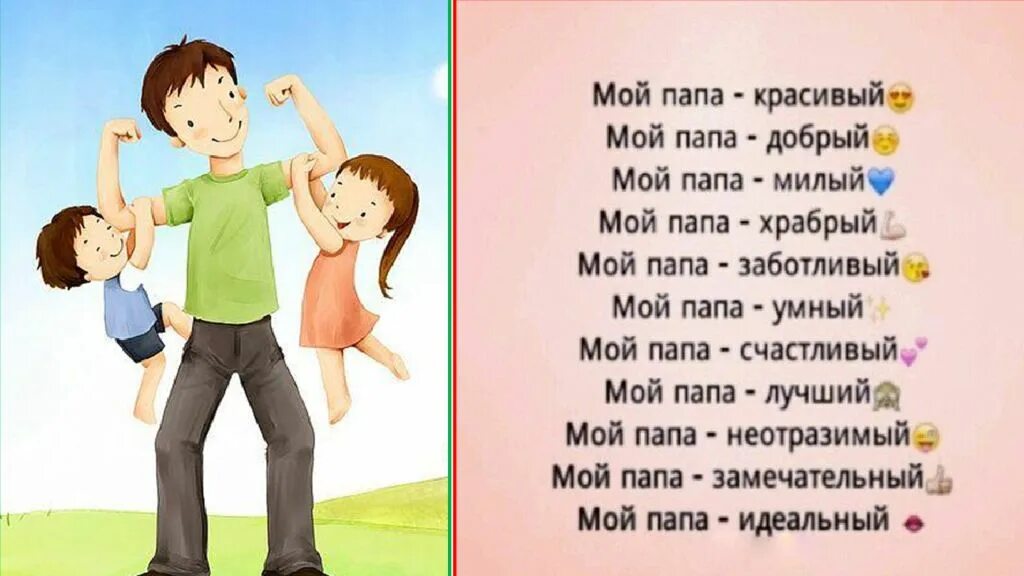 Папа па па пам. Стих про папу. Стихи про папу для детей. Лучшие стихи про папу. Стихи для пап.