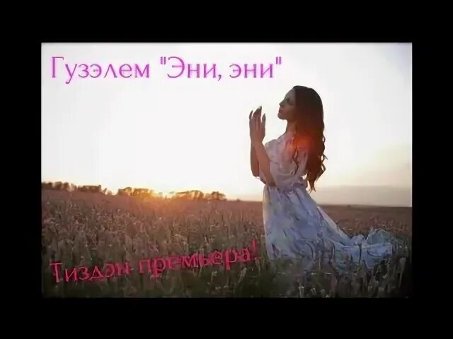 Минусовки эни