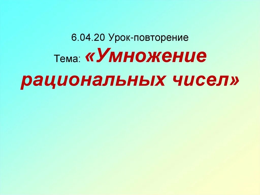 Математика тема умножение рациональных чисел. Умножение рациональных чисел 6 класс. Математика 6 класс тема умножение рациональных чисел. Урок по теме умножение рациональных чисел. Умножение рациональных чисел 6 класс презентация.