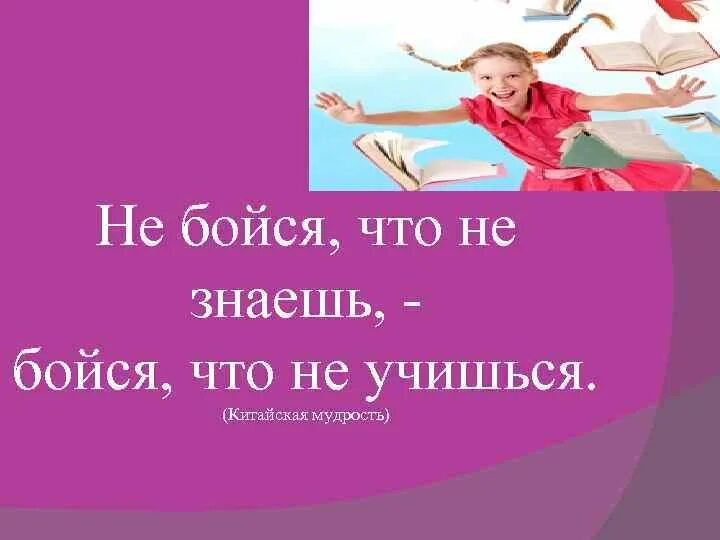 Не бойся быть последним. Не бойся что не знаешь бойся что не учишься. не бойся учиться. не бойся что не знаешь бойся что не учишься китайская поговорка. не бойся быть собой.