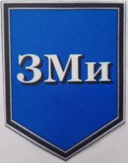 Зми на спецодежде расшифровка