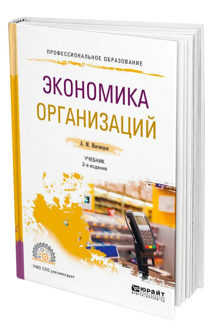 Учебник по экономике для СПО. Экономика организации предприятия учебник. Экономика предприятия учебник для вузов. Экономика организации СПО.