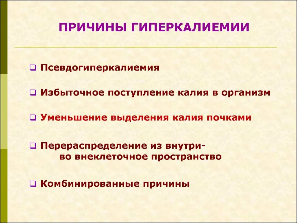 Гиперкалиемия что. Гиперкалиемия причины и клинические проявления. Клинические проявления гиперкалиемии. Гиперкалиемия нарушения жизненно важных функций. Гиперкалиемия клинические симптомы.