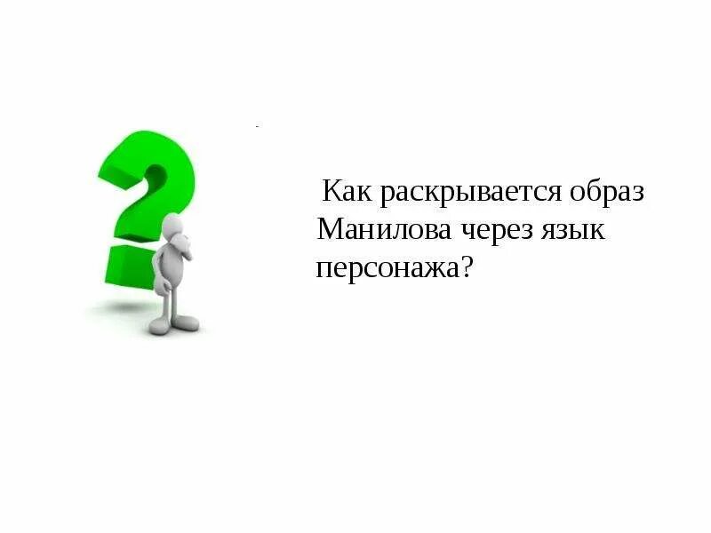 Раскрывается образ. Почему Гоголь открывает галерею Маниловым. Почему Гоголь открывает галерею для помещиков. Почему Манилов открыл галерею помещиков. Почему с Манилова начинается галерея помещиков.