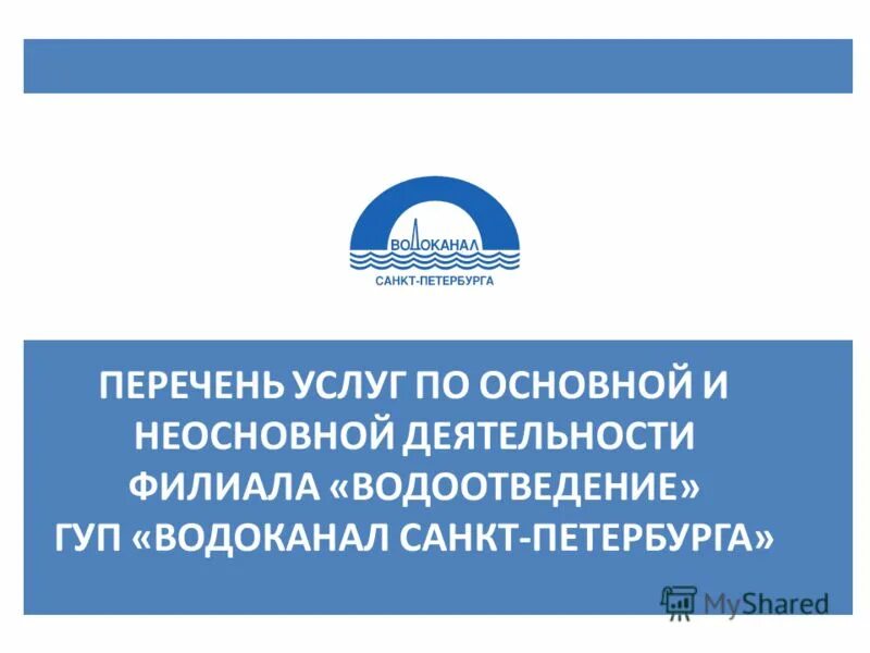 Муп водоканал екб. Ремонтные работы водопровода. Гуп водоканал санкт-петербурга. Водоканал филиал водоснабжение. Водопроводные очистные сооружения.