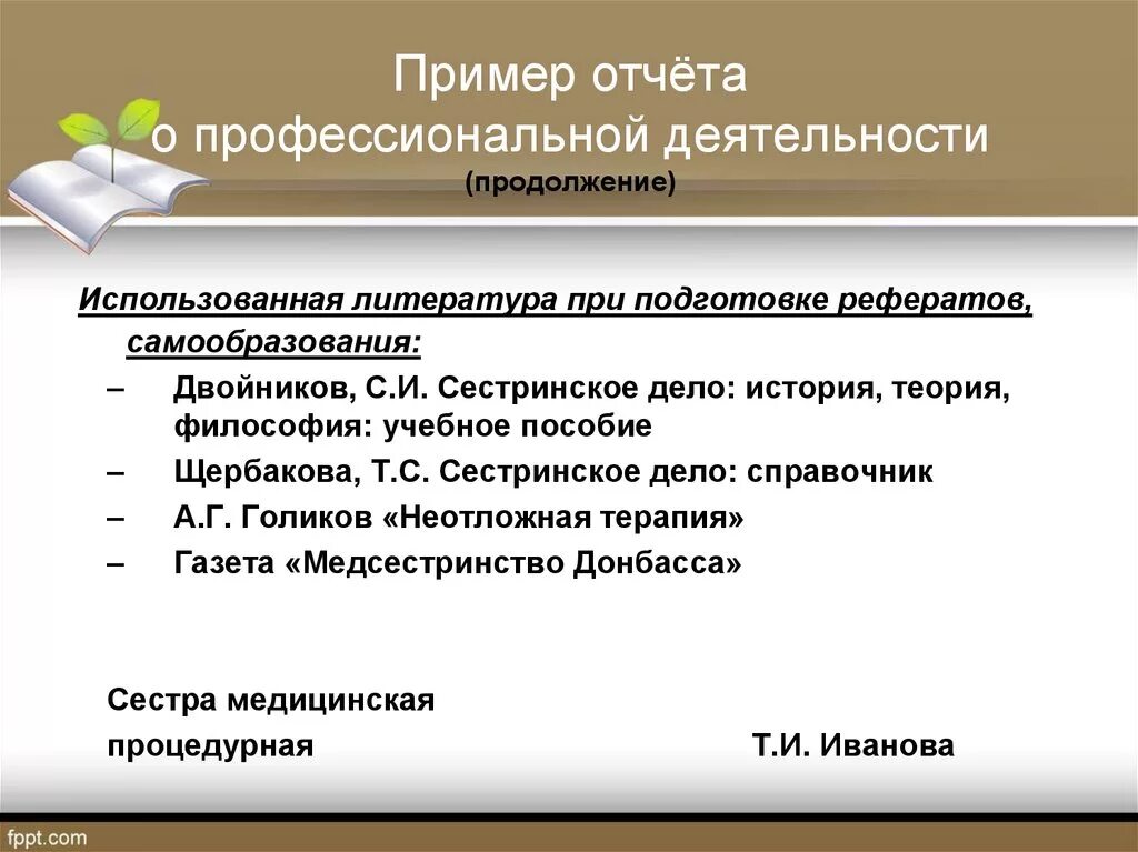 Образец отчета на аккредитацию. Отчет о профессиональной деятельности. Образец отчета о профессиональной деятельности. Отчёт о работе медицинской сестры. Отчёт о профессиональной деятельности медсестры.