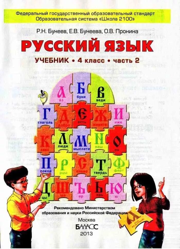 Книга пособия по русскому языку 4 класс. Ext,ybrрусский язык 4 класс. Учебник по русскому языку 4 класс. Ученик по русскому языку для 4 класса. Российский учебник 4 класс