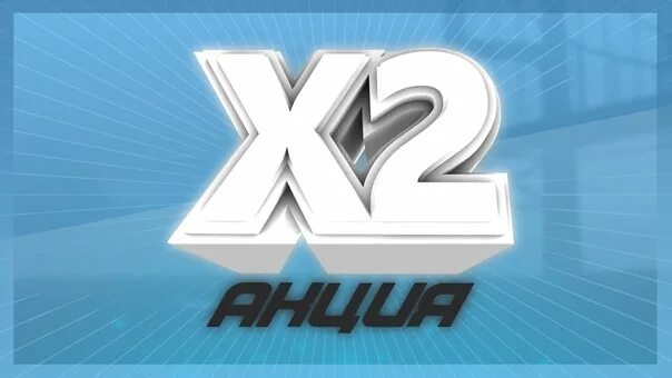 Икс 2 донат. Икс 2 донат. Акция х2. X2 донат самп. Икс 2 донат.
