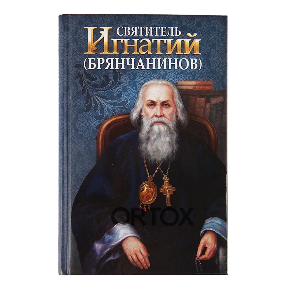 Икона свт игнатия брянчанинова. Игнатий (брянчанинов). «отечник». Игнатия брянчанинова, еп. Епископ игнатий брянчанинов.