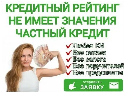 Взять кредит без отказа в москве