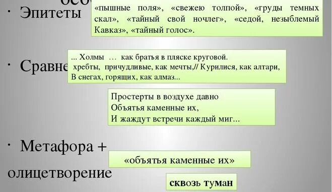 Какой из этих фрагментов говорит. Сравнение в поэме Мцыри примеры. Художественные средства в Мцыри. Олицетворения в Мцыри. Метафоры в Мцыри по главам.