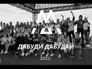 Текст песни дабуди дабудай. Текст песни дабуди дабудай. Текст песни дабуди дабудай. Дабуди дабудай слова. Текст песни дабуди дабудай.