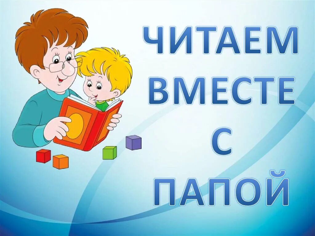Читаем вместе. Читаем вместе с папой. Консультация читаем вместе с папой. Читаем вместе табличка