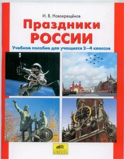 Ювента/Пособ//Новокрещенов И.В./Праздники России/мяг/2-4 кл купить в интернет ма