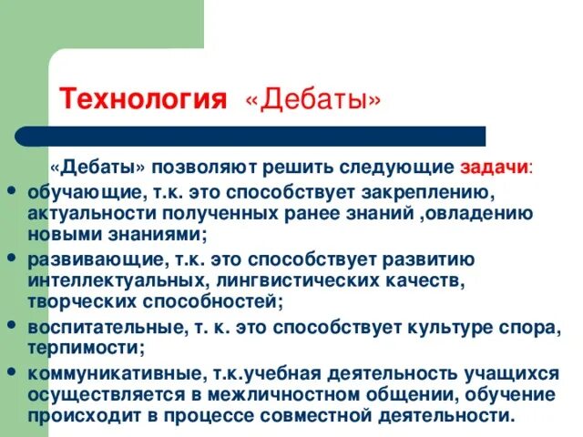 Технология дебаты. Технология дебаты это современная педагогическая технология. Технология дискуссии. Технологии дискуссии и дебатов. Педагогические дебаты.