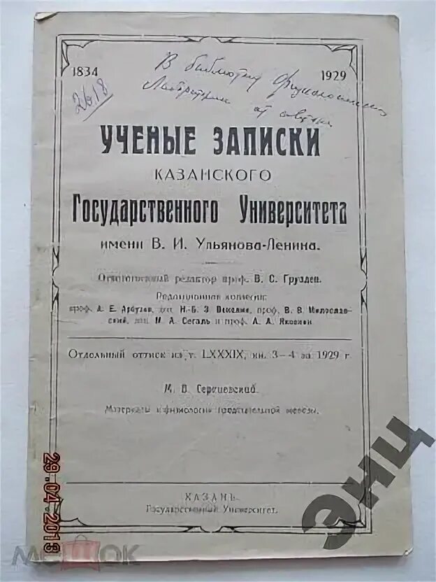 Записки казанского университета. Ученые Записки Казанского университета Лобачевского. «Учёные Записки» 1835год. Университетский устав 1835. Ученые Записки института по изучению лепры 1968.